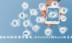 区块链的编程语言解析：从Solidity到