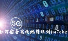 货币如何安全高效地转账到imToken钱包