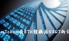 : 使用imToken将ETH转换为USDT的详细指南