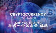 思考一个优质的，放进