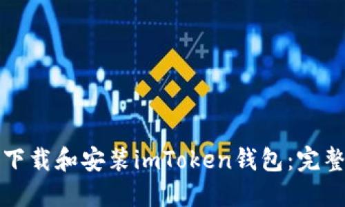 如何下载和安装imToken钱包：完整指南