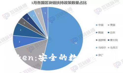 冷钱包imToken：安全的数字资产管理新选择