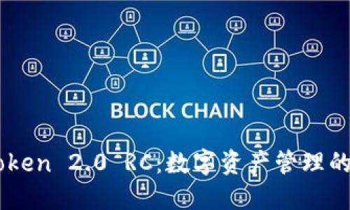 : ImToken 2.0 RC：数字资产管理的新纪元