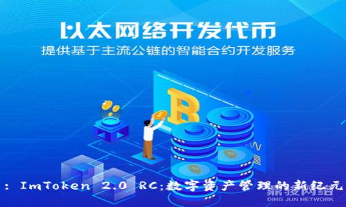 : ImToken 2.0 RC：数字资产管理的新纪元