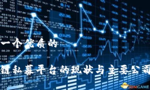 思考一个优质的

区块链私募平台的现状与主要公司分析