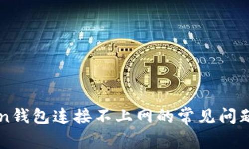 解决imToken钱包连接不上网的常见问题和解决方案