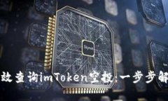 如何有效查询imToken空投：一步步解析