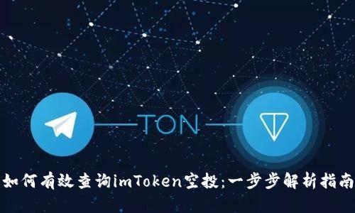 如何有效查询imToken空投：一步步解析指南
