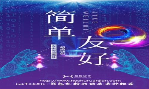 imToken 钱包支持的优质币种推荐