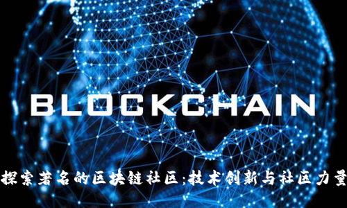 探索著名的区块链社区：技术创新与社区力量