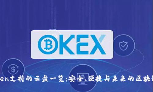 imToken支持的云盘一览：安全、便捷与未来的区块链存储