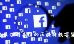 2023年最值得关注的区块链数字货币项