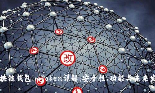 区块链钱包imToken详解：安全性、功能与未来发展