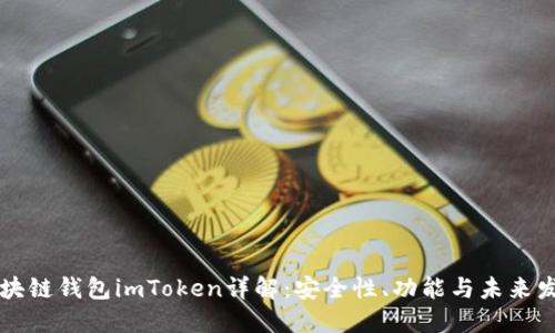 区块链钱包imToken详解：安全性、功能与未来发展
