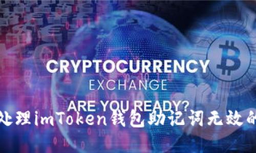 如何处理imToken钱包助记词无效的问题