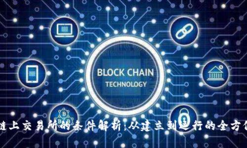 区块链上交易所的条件解析：从建立到运行的全方位分析