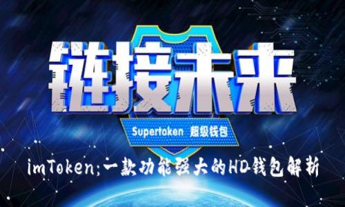 imToken：一款功能强大的HD钱包解析