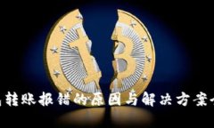  IM钱包转账报错的原因与解决方案全面