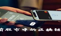 深入探索：当前股市中的区块链指数基