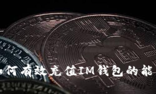 如何有效充值IM钱包的能量