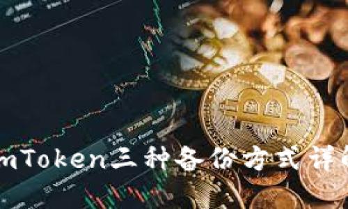 imToken三种备份方式详解
