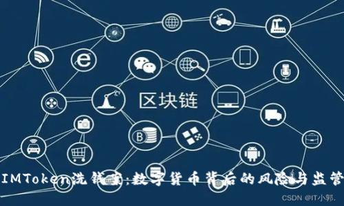 解密IMToken洗钱案：数字货币背后的风险与监管挑战