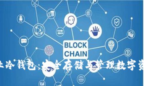 : imToken专业冷钱包：安全存储与管理数字资产的理想选择