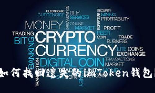 如何找回遗失的imToken钱包？