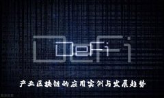 产业区块链的应用实例与发展趋势