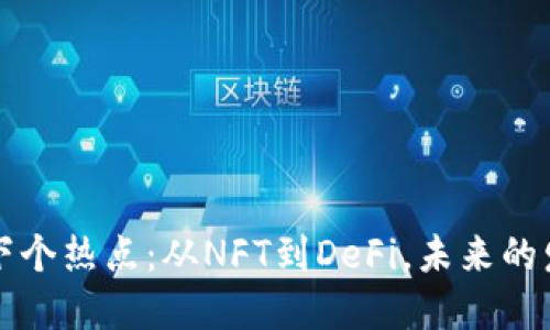 区块链下个热点：从NFT到DeFi，未来的发展方向