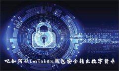吧如何从ImToken钱包安全转出数字货币
