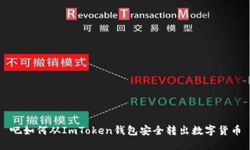 吧如何从ImToken钱包安全转出数字货币