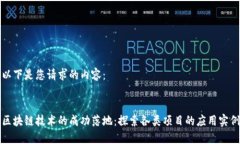 以下是您请求的内容：区块链技术的成