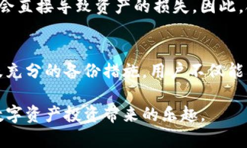 IM钱包私钥的存储与安全保护
IM钱包, 私钥, 安全保护/guanjianci

引言
在数字货币的世界里，私钥的重要性不言而喻。作为访问和管理用户加密资产的关键，私钥的安全使用和存储直接关系到用户资金的安全。对于广泛使用的IM钱包，了解私钥的存储位置以及如何有效地保护私钥是每个用户必须掌握的基本知识。

什么是IM钱包
IM钱包是一种数字资产管理工具，支持用户存储、发送和接收比特币、以太坊等多种加密货币。IM钱包的设计旨在提供用户友好的界面，同时确保高安全性。它通常包括一些基本功能，如资产监控、交易记录查看以及更高效的资金管理。

IM钱包的私钥是什么
私钥是用来签署交易和访问用户数字资产的唯一凭证。每个IM钱包都会生成一对密钥：公钥和私钥。公钥可以被其他用户用来向你发送资金，而私钥则是必须保密的，它赋予你对钱包中资产的完全控制权。

IM钱包私钥的存储位置
IM钱包的私钥存储位置可以有多种形式。首先，重要的是要理解，私钥可能以不同的方式存储在钱包中：
ul
  listrong硬件钱包：/strong在硬件钱包中，私钥被安全存储在设备内，通常不会连接互联网，这样能有效防止黑客攻击。/li
  listrong软件钱包：/strong软件钱包，如IM钱包的手机应用，会将私钥存储在设备的本地存储中。虽然在使用便利性方面表现优秀，但若设备被病毒或黑客攻击，私钥可能会面临风险。/li
  listrong纸钱包：/strong纸钱包是一种离线存储方式，用户可以将私钥和公钥打印出来并安全保管，但一旦遗失或损坏便无法恢复。/li
/ul

私钥的安全保护措施
为了确保IM钱包私钥的安全，用户可以采取以下几种措施：
ul
  listrong使用强密码：/strong确保手机或计算机设置强密码，避免他人轻易访问您的设备。/li
  listrong启用双重认证：/strong尽可能为IM钱包启用双重认证，以增加额外的安全层。/li
  listrong定期备份：/strong定期备份钱包，并将私钥存储在安全的位置，可以是外部存储设备或保险箱。/li
  listrong避免公共Wi-Fi：/strong在进行任何与加密交易相关的活动时，避免使用公共Wi-Fi，以减少数据被拦截的风险。/li
/ul

如何找回丢失的私钥
私钥一旦丢失，理论上无法找回，因为私钥是访问钱包的唯一凭证。但用户可以考虑采取以下步骤：
ul
  li如果您有进行过备份，查找备份文件。/li
  li检查是否将私钥存储在密码管理工具或云存储中。/li
  li联系钱包支持团队，询问是否有其他找回资金的方法。/li
/ul

可能相关的问题

问题1：IM钱包是否能恢复私钥？
IM钱包在丢失私钥后，通常是无法恢复的。很多人认为只要记得钱包地址或者保留了交易记录就能找回私钥，然而，私钥是唯一的，缺失后没有办法重建。大部分加密钱包采用去中心化设计，这也提高了用户隐私和安全性，但相对应的，用户对自身资产的管理责任也加重了。

为了避免私钥丢失，用户应该在创建钱包时记录下助记词，这是加密资产恢复的关键。此外，定期备份私钥并妥善保管是合理的做法。一旦私钥遗失，用户应该第一时间检查是否有保存的备份信息，检查自己的电子设备及相关工具。

问题2：IM钱包的私钥是否会被泄露？
私钥的泄露通常发生于用户的疏忽和第三方攻击。在使用IM钱包时，如果用户在不安全的网络环境中进行交易，或者不小心将私钥透露给不明身份的程序或人员，都会导致私钥外泄的风险。黑客通常会使用恶意软件、网络钓鱼等手段获取用户的私钥。

为了避免泄露，用户需要确保IM钱包应用来自官方网站，定期更新软件以防止漏洞。此外，用户不应在陌生或者不安全的网站输入任何与私钥相关的信息。一旦接到可疑盗取信息的请求，用户应立即停止操作并检查账户安全。

问题3：如何安全地存储IM钱包私钥？
安全存储IM钱包私钥是保护资产安全的关键，以下是几种有效的存储方法：
ul
  listrong硬件钱包：/strong选择有良好口碑的硬件钱包，确保私钥在离线状态下保存，较为安全。/li
  listrong密码管理工具：/strong使用安全可靠的密码管理工具可以帮助用户妥善存储和管理多个密钥。/li
  listrong纸质备份：/strong将私钥打印成纸质备份，保存在安全的地方，让它远离网络环境。/li
/ul

同时，用户需要定期审查私钥的存储方法，以确保其适当且安全。避免将私钥保存于云存储或者邮箱中，因这些地方往往容易受到黑客攻击。

问题4：IM钱包私钥丢失了怎么办？
IM钱包私钥一旦丢失，用户可以采取的措施有以下几种：
ul
  li首先尝试找回。如果之前有备份，请回顾备份文件，通常助记词可以帮助重新恢复。/li
  li查看是否有通过第三方应用或服务保存私钥的习惯，例如密码管理工具。/li
  li如果没有其他选择，尝试联系相关的技术支持团队，咨询他们是否有恢复的建议。/li
/ul

鉴于私钥的唯一性，建议用户在创建钱包时做好备份，确保将其安全存储在能够随时找到的地理位置。同时，做好财务规划，选择适合的资产分配策略也能在一定程度上降低因私钥丢失带来的风险。

问题5：IM钱包的私钥比公钥重要吗？
是的，IM钱包的私钥比公钥重要，因为私钥是访问和控制钱包内资产的唯一凭证。公钥是可以分享给他人的，可以用来接收资金，但私钥必须保密。如果私钥被他人获取，则意味着他们具有完全控制钱包中资产的能力，可能导致资金被转移或者盗取。

因此，在进行加密货币的交易时，保护私钥的安全比任何事情都重要。用户需要清楚意识到，公钥可以公开，而私钥的泄露会直接导致资产的损失。因此，合理管理和存储私钥，不仅是保护个人财产的责任，也是维护整个加密货币生态系统安全的必要手段。

总结
私钥是IM钱包使用中的重中之重，用户应当深入理解其存在的意义及重要性。通过合适的存储方式、良好的使用习惯以及充分的备份措施，用户不仅能够确保自身资产的安全，同时也能为数字货币的未来发展贡献一份力量。

在不断变化的数字货币环境中，保持警觉并持续学习是非常必要的。希望所有IM钱包用户都能在确保安全的同时，享受数字资产投资带来的乐趣。