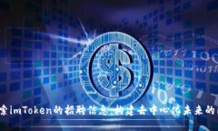  探索imToken的招聘信息：构建去中心化