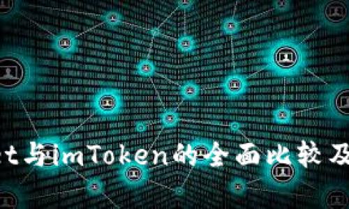 TokenPocket与imToken的全面比较及其应用分析