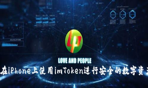  如何在iPhone上使用imToken进行安全的数字资产管理
