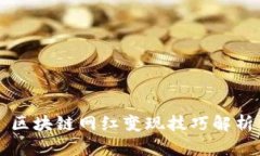 区块链网红变现技巧解析