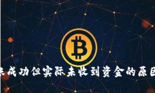 imtoken转账成功但实际未收到资金的原因及解决方案