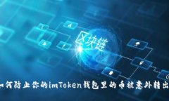 如何防止你的imToken钱包里的币被意外