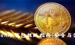 : imToken冷钱包提现指南：安全与便捷并
