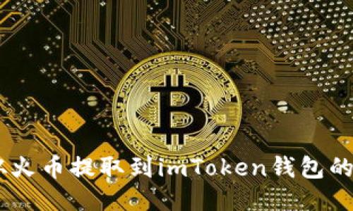 如何将USDT从火币提取到imToken钱包的详细操作指南