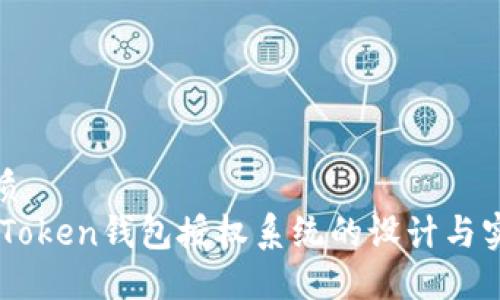 优质
ImToken钱包授权系统的设计与实现