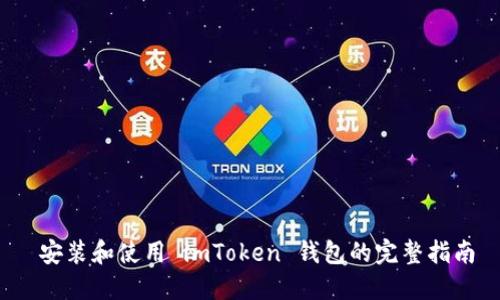  安装和使用 imToken 钱包的完整指南