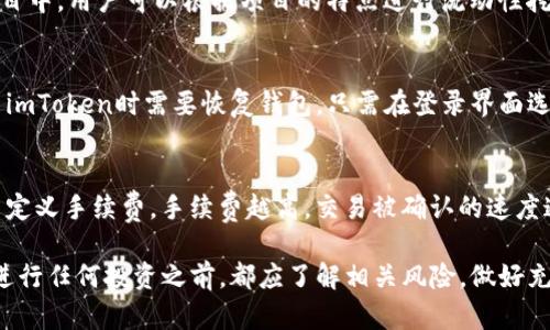 如何使用imToken进行去中心化金融（DeFi）操作
imToken, 去中心化金融, DeFi/guanjianci

随着去中心化金融（DeFi）的兴起，越来越多的用户开始关注如何在去中心化环境中进行数字资产的管理和操作。imToken作为一款强大的数字货币钱包，提供了对多种区块链资产的支持，同时还为用户提供了方便的DeFi功能。在这篇文章中，我们将详细介绍如何使用imToken进行DeFi操作，包括基本操作指南、风险管理及最佳实践等。

什么是imToken？
imToken是一款多链数字货币钱包，支持以太坊、比特币、EOS等多种主流数字资产。自成立以来，imToken致力于提供安全、便捷的数字资产管理服务。用户不仅可以在imToken中安全存储和管理资产，还可以进行DeFi操作，如流动性挖矿、借贷等。imToken的用户界面友好，功能多样，非常适合新手和专业用户。

如何通过imToken进行DeFi操作？
在imToken中进行DeFi操作相对简单。首先，用户需要下载并安装imToken应用，并完成账户注册与资产导入。在这之后，用户可以选择想要进行的DeFi操作，下面以“流动性挖矿”为例进行介绍。

h41. 连接DeFi应用/h4
在imToken中，用户可以通过“DApp”浏览器访问各类DeFi应用。用户只需点击应用页面中的“浏览”按钮，找到自己感兴趣的DeFi项目，进入项目主页。

h42. 添加流动性/h4
以Uniswap为例，用户首先需要选择一个流动性池，并准备好合适的代币。用户需要在钱包中确保有足够的代币，并且注意交易的手续费。在选择流动性池后，输入想要提供的代币数量，确认后提交交易。

h43. 赚取收益/h4
完成流动性提供后，用户将获得对应的流动性代币，代表用户在该池中的所有权。用户可以根据提供的流动性收益率，期待从中获得收益。同时，用户也可以随时查看自己在imToken中的流动性状态。

h44. 提取流动性/h4
如果用户决定撤回流动性，只需访问相应的DeFi应用，选择“撤回流动性”，并确认交易。用户将在一段时间后收到相应的代币。

DeFi操作的风险
虽然DeFi引入了新的投资机会，但也伴随一定的风险。首先，用户需要注意智能合约的安全性，因为很多DeFi项目是在智能合约基础上运行的；其安全漏洞可能导致用户资金的损失。其次，DeFi市场波动性大，用户的资产价值可能受到影响，因此需要谨慎操作，做好风险管理。

使用imToken的最佳实践
在进行DeFi操作时，用户可以遵循以下最佳实践以降低风险并提高收益：
ul
    listrong分散投资：/strong不要将所有的资金投入一个DeFi项目，分散投资可以降低整体风险。/li
    listrong保持安全：/strong确保钱包和私钥的安全，定期更新应用程序并了解最新的安全动态。/li
    listrong了解项目：/strong使用DeFi项目之前，先仔细了解其团队、技术和市场表现，以判断其潜在风险。/li
    listrong设置止损：/strong在投资时考虑设定止损，以降低资产价格大幅波动带来的影响。/li
/ul

常见问题

h41. imToken是否安全？/h4
imToken作为一款广受欢迎的数字钱包，其安全性是用户关心的一个重点。imToken采用了多重加密技术保护用户资产，包括助记词加密、交易签名等。此外，imToken应用本身不存储任何用户的私钥和密码信息，用户的私钥存储在本地并自行管理，增加了安全性。但用户仍需注意安全使用，比如避免在公共Wi-Fi下操作、定期备份和更新钱包等。

h42. 如何修改imToken的安全设置？/h4
为了保障资产安全，imToken提供了多项安全设置，用户可以根据需要进行操作。用户可通过“设置”页面访问安全选项，设置生物识别解锁、手势锁等。此外，用户还可以启用种子短语备份功能，确保在设备丢失的情况下仍能找回资产。为了避免账户被盗用，建议定期更改密码并提高账户的安全性。

h43. imToken支持哪些DeFi项目？/h4
imToken支持多个DeFi项目，包括但不限于Uniswap、MakerDAO、Compound等。用户可以通过imToken的DApp浏览器方便地访问这些应用。在每个项目中，用户可以根据项目的特点进行流动性挖矿、借贷等操作。用户在选择DeFi项目时，需仔细研究其背景及市场表现，以做出明智的投资决策。

h44. 如何恢复丢失的imToken钱包？/h4
如果用户丢失了imToken钱包，可以通过助记词进行恢复。助记词是创建钱包时生成的一串唯一字符，务必妥善保管。如果用户在设备丢失或重新安装imToken时需要恢复钱包，只需在登录界面选择“恢复钱包”，然后输入助记词，即可恢复到原有账户。确保助记词不被他人获取，以免造成资产损失。

h45. imToken的交易费用如何计算？/h4
imToken内的交易费用取决于区块链网络的拥堵情况和用户设置的交易费用。一般情况下，用户在发送交易时，可以根据网络状态选择普通、快速或自定义手续费。手续费越高，交易被确认的速度通常越快。用户应在交易之前了解当前的网络状况，以合理设置手续费，避免交易延迟。

总结：imToken是用户进行DeFi操作的理想工具，通过其友好的用户界面和强大的功能，用户可以轻松地参与到去中心化金融世界中来。当然，用户在进行任何投资之前，都应了解相关风险，做好充分的准备与调查。通过本篇文章的介绍，希望能够帮助用户更好地使用imToken进行DeFi操作，以及理解在过程中可能遇到的问题与解决方法。