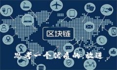 思考一个优质的，放进