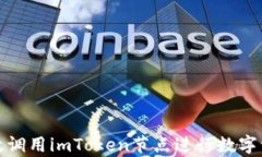 如何有效调用imToken节点进行数字资产