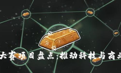 区块链创新大赛项目盘点：推动科技与商业的双重变革