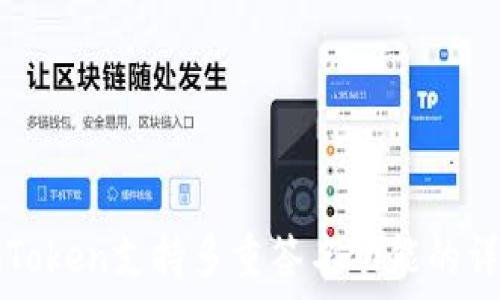   
imToken支持多重签名功能的详解