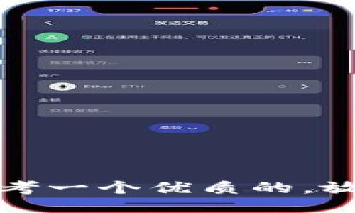 思考一个优质的，放进